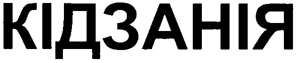 кідзанія