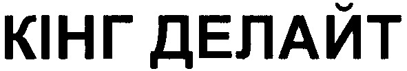 кінг делайт