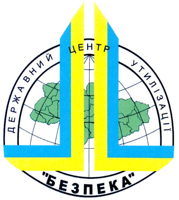 державний центр утилізації безпека