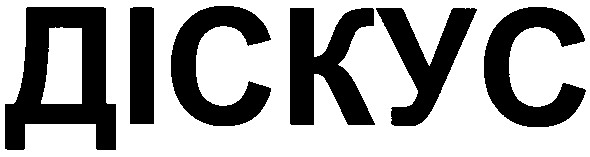 діскус