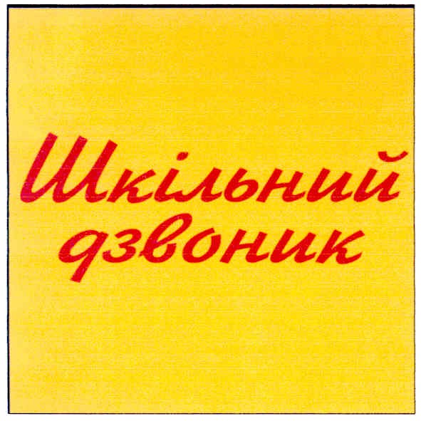 шкільний дзвоник