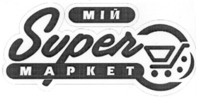 мій super маркет