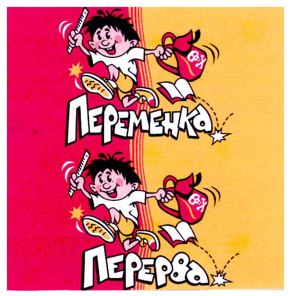 переменка