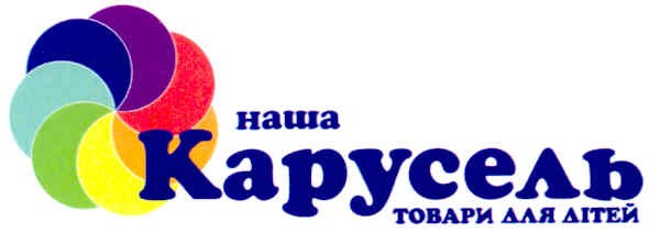 наша карусель товары для детей