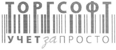 торгсофт учет за просто