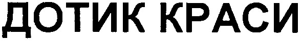 дотик краси