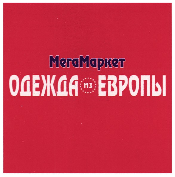 мегамаркет одежда из европы