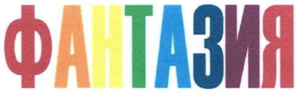 фантазия