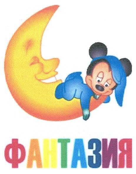 фантазия