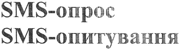 sms-опитування