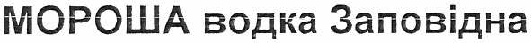 мороша водка заповідна