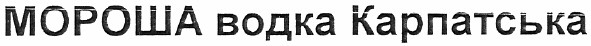 мороша водка карпатська