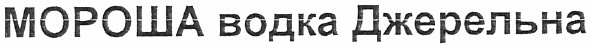 мороша водка джерельна