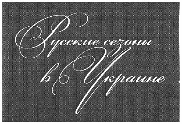 русские сезоны в украине