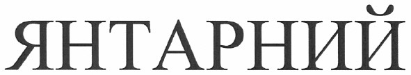 янтарний
