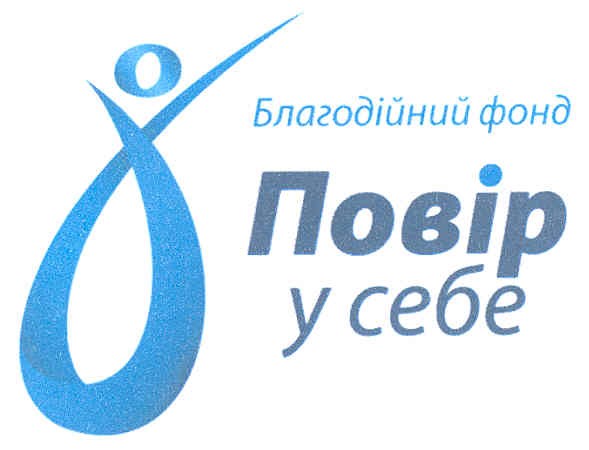 благодійний фонд повір у себе