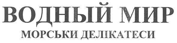 водный мир морськи делікатеси