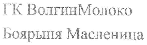 гк волгин молоко боярыня масленица