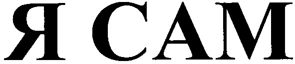 я сам