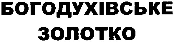 богодухівське золотко