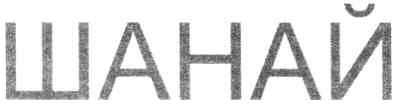 шанай