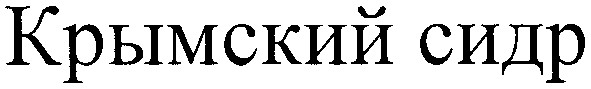 крымский сидр