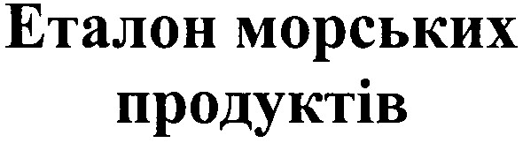 еталон морських продуктів