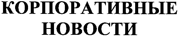 корпоративные новости