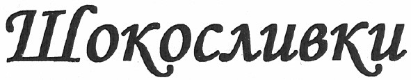 шокосливки