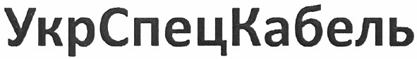 укр спец кабель