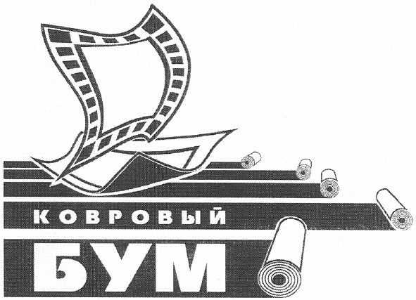 ковровый бум