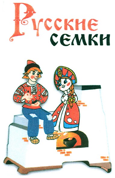русские семки