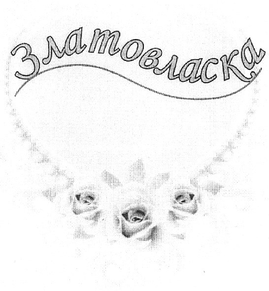 златовласка