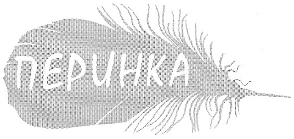 перинка
