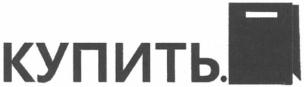 купить.
