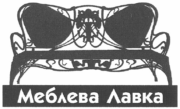 меблева лавка