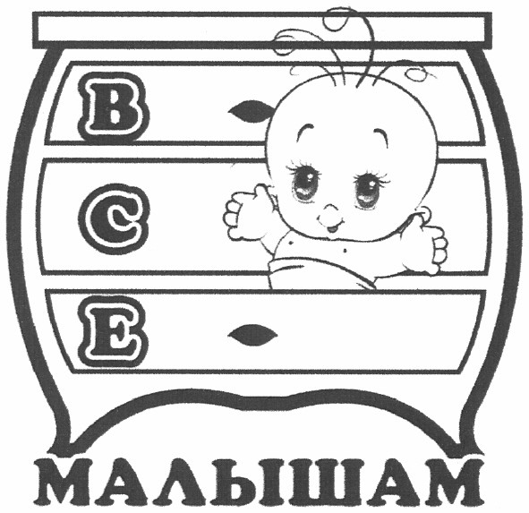 все малышам