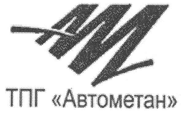 тпг автометан