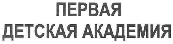 первая детская академия