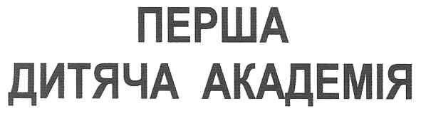 перша дитяча академія