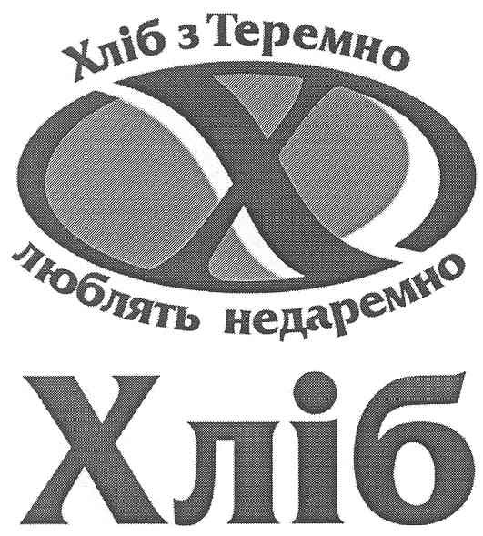 хліб з теремно люблять недаремно
