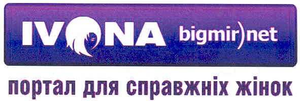 ivona bigmir)net портал для справжніх жінок