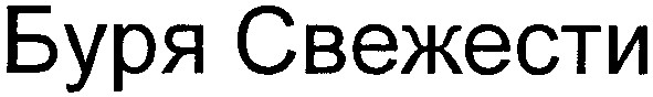 буря свежести