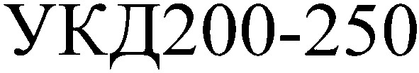 укд200-250
