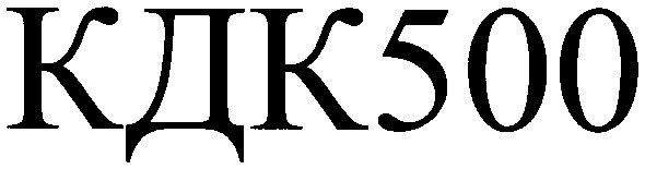 кдк500