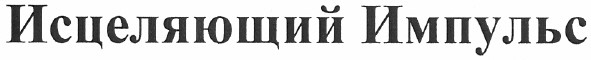 исцеляющий импульс