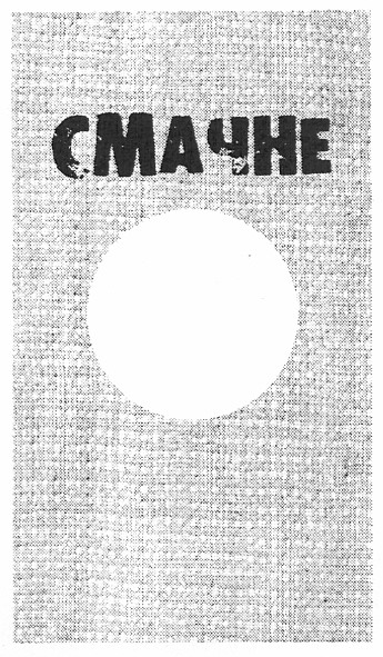 смачне
