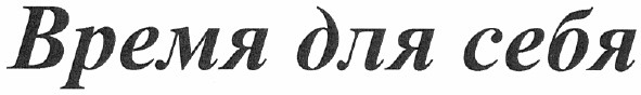 время для себя