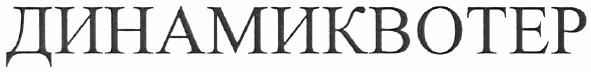 динамиквотер
