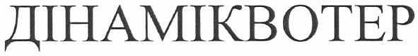 дінаміквотер